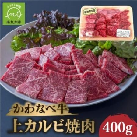 ふるさと納税 かわなべ牛 上カルビ焼肉 約400g[配送不可地域:離島][1761731] 鹿児島県南九州市
