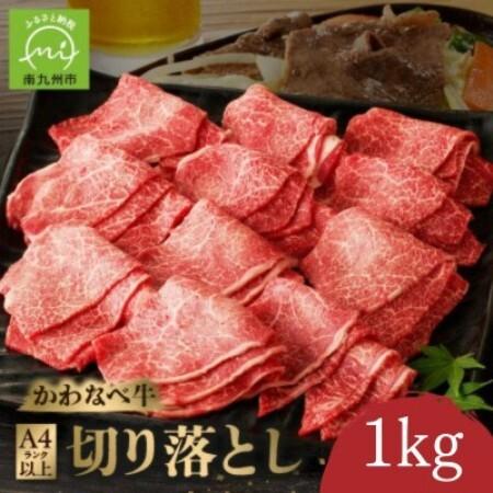 ふるさと納税 かわなべ牛 切り落とし 約1kg[配送不可地域:離島][1761762] 鹿児島県南九州市