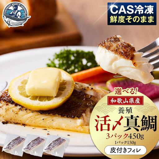 ふるさと納税 活〆 真鯛 皮付き フィレカット 150g × 3パック 和歌山県白浜町