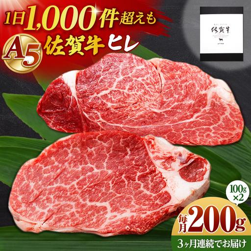 ふるさと納税 [全3回定期便]佐賀牛 A5 ヒレステーキ 200g (100g×2枚)[山下牛舎]黒毛和牛 フィレ ヒレ肉[HAD177] 佐賀県江北町