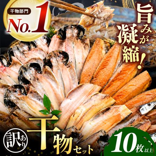 ふるさと納税 大島水産の「訳あり干物詰合せ10枚以上」 静岡県西伊豆町