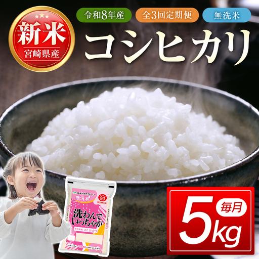 ふるさと納税 [3ヶ月定期便]宮崎県産コシヒカリ無洗米 5kg×3回 令和8年産 新米 <18-56a] 宮崎県西都市