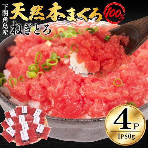 ふるさと納税 ねぎとろ [天然本まぐろ] ねぎとろ 4P JK 山口県下関市