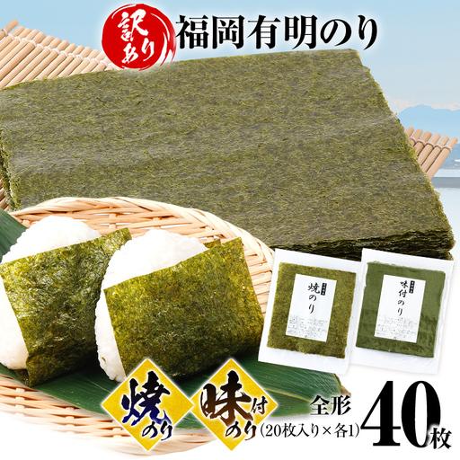ふるさと納税 海苔[訳あり] 福岡有明のり 全形 40枚 焼のり 味付のり 海苔 福岡県古賀市