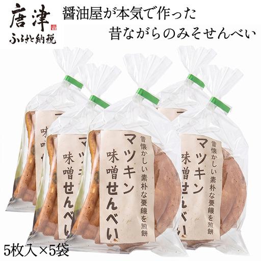 ふるさと納税 醤油屋が本気で作った昔ながらのみそせんべい 5枚入×5袋! 佐賀県唐津市