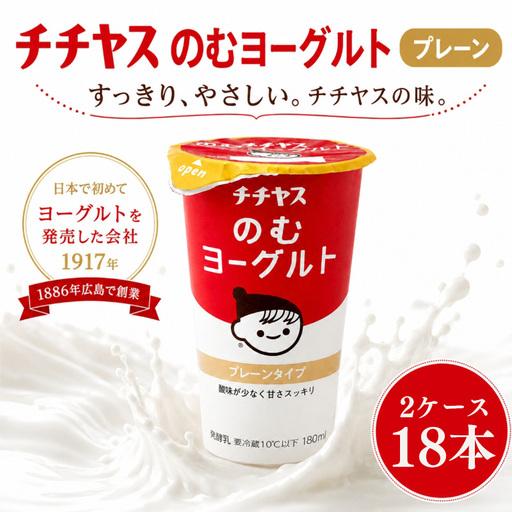 ふるさと納税 チチヤスのむヨーグルト 18本 (9本×2ケース) プレーン | ヨーグルト 飲むヨーグルト 飲み物 詰め合わせ のむよーぐると セ.. 愛媛県松山市