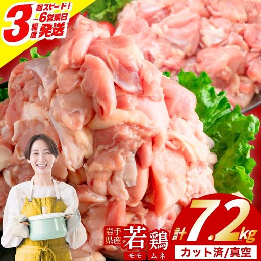 ふるさと納税 岩手県産 若鶏 もも×むねセット 7.2kg カット済 冷凍 肉の横沢 yokosawa006_01 岩手県盛岡市
