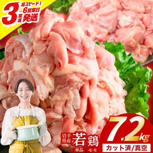 ふるさと納税 岩手県産 若鶏 もも 7.2kg(300g×24) カット済 冷凍 肉の横沢 yokosawa007_01 岩手県盛岡市
