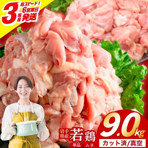ふるさと納税 岩手県産 若鶏 むね 9.0kg(300g×12) カット済 小分け 冷凍 肉の横沢 yokosawa008_01 岩手県盛岡市