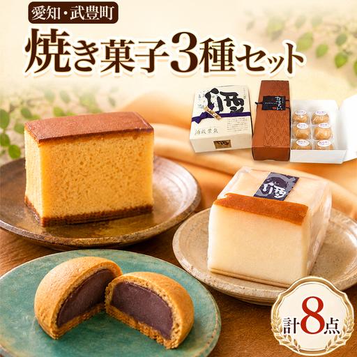 ふるさと納税 Patisserie KUMURA 愛知県の地産菓子詰合せ 3種│カステラ まんじゅう 愛知県武豊町