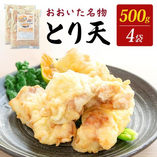 ふるさと納税 国産鶏使用 肉屋のとり天 500g × 4袋 冷凍保存可 ご自宅の食卓やお弁当に! とり天 鶏肉 肉 国産 肉屋 お肉 おかず 惣菜 おつ.. 大分県玖珠町