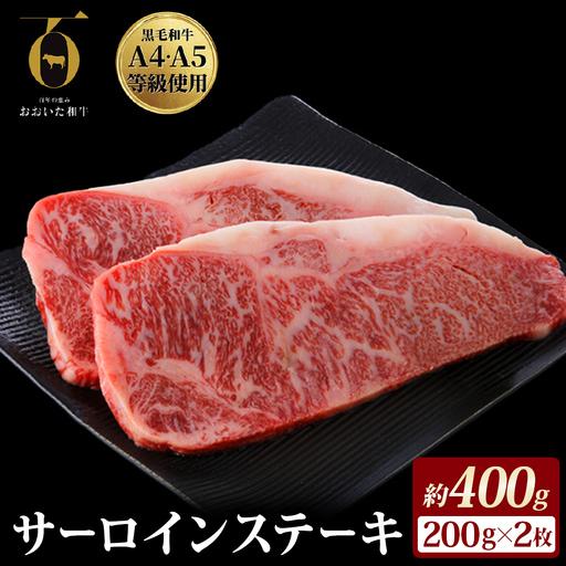 ふるさと納税 [ふるさと納税]おおいた和牛サーロインステーキ 200g × 2枚 A4 A5 等級 国産黒毛和牛 ブランド和牛 冷蔵便 贈答用にも 和牛.. 大分県玖珠町
