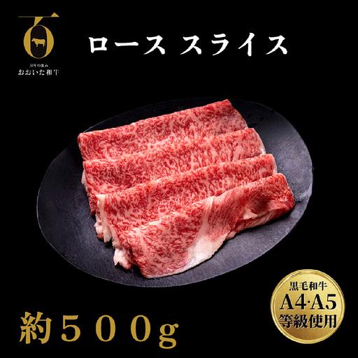 ふるさと納税 [ふるさと納税]大分県産 A4/A5等級 おおいた和牛 ロース スライス 500g すき焼き しゃぶしゃぶ 冷凍 和牛 牛肉 肉 お肉 国産 焼.. 大分県玖珠町