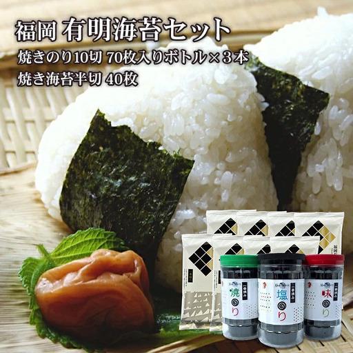ふるさと納税 福岡有明のり 海セット(1)(70枚入りボトル×3本・半切り5枚入り×8袋) 2A1-S 福岡県赤村