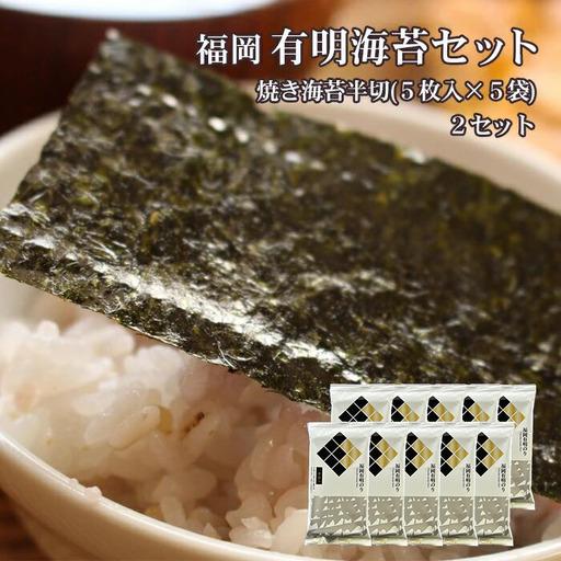 ふるさと納税 福岡有明のり 海セット(2)(焼きのり半切り5枚入り×10袋) 2A2-S 福岡県赤村