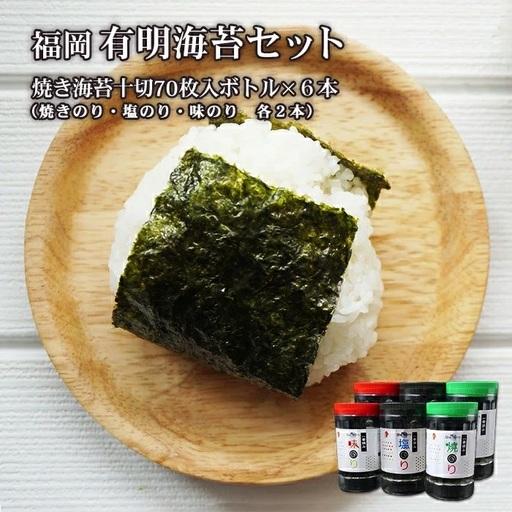 ふるさと納税 福岡有明のり セット(5)(焼きのり10切70枚入りボトル×6本) 2A5-S 福岡県赤村