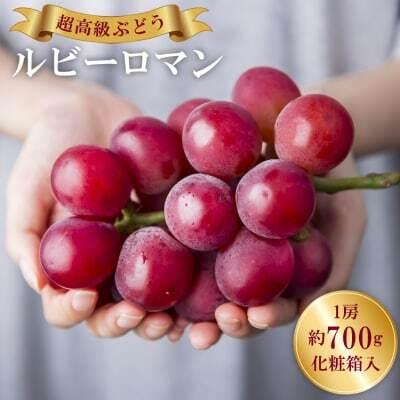 ふるさと納税 [期間限定発送] 超高級 ぶどう ルビーロマン 1房 約700g 化粧箱入 石川県宝達志水町