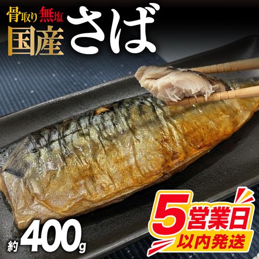ふるさと納税 [訳あり] 無塩さば 骨取り 約400g さば MH 山口県下関市