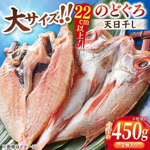 ふるさと納税 のどぐろ一夜干し2尾 450g級使用「天日ほしもん屋」 のどぐろ 干物 [ALCJ005] 島根県松江市