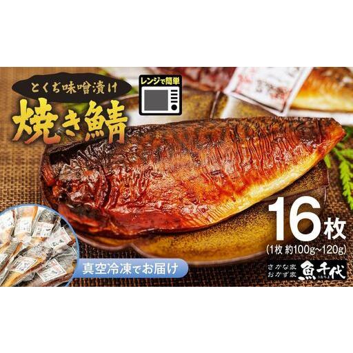 ふるさと納税 さば 味噌漬け 16枚 [さば] 山口県宇部市
