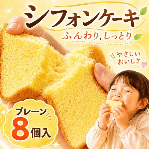 ふるさと納税 シフォンケーキ プレーン 8個 シフォン 高知県安芸市