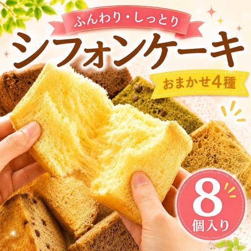 ふるさと納税 シフォンケーキ おまかせ 4種 8個 シフォン 高知県安芸市