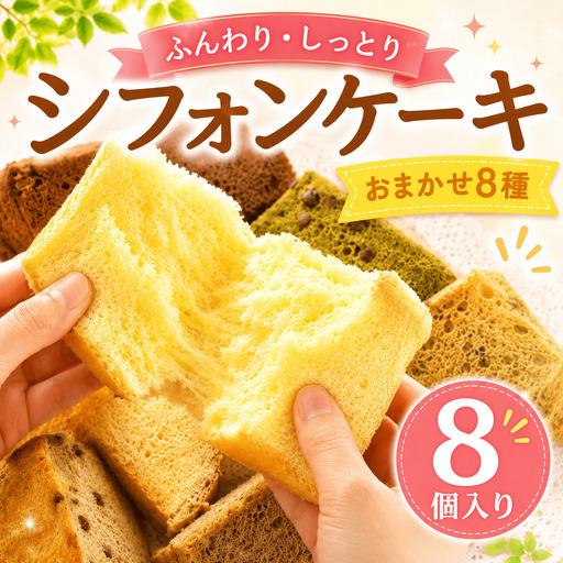 ふるさと納税 シフォンケーキ おまかせ 8種 8個 シフォン 高知県安芸市