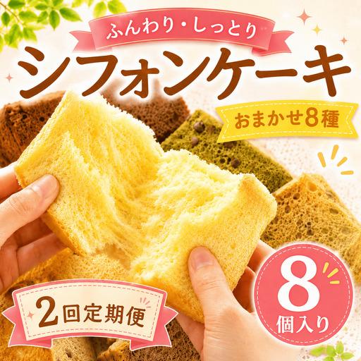 ふるさと納税 シフォンケーキ おまかせ 8種 2回定期便 8個 シフォン 高知県安芸市