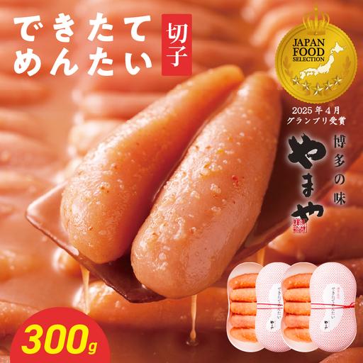 ふるさと納税 [8月8日〜八女の日企画]できたてめんたい お配りせっと 300g(150g×2) やまや 明太子 めんたいこ 198-033 福岡県八女市