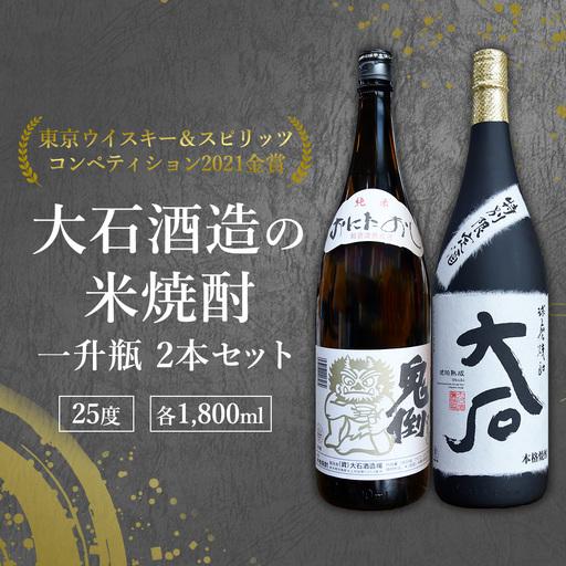 ふるさと納税 [ふるさと納税] 米焼酎 飲み比べセット 大石 & 鬼倒 1800mlを2本ずつ 計4本 7200ml 球磨焼酎 お酒 米 酒 琥珀色の極みと伝統の.. 熊本県水上村