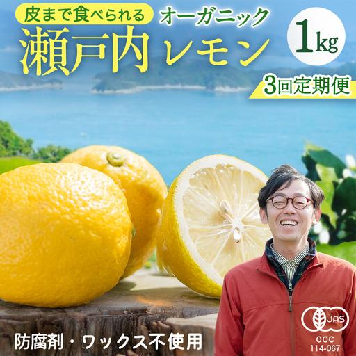 ふるさと納税 [先行予約] 瀬戸内オーガニックレモン約1kg定期便 月1回×3回 12月以降発送 有機JAS認証 果物 皮まで使える 国産 通販 .. 広島県大崎上島町
