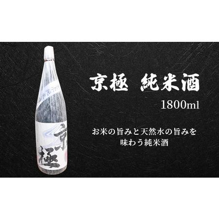 ふるさと納税 名水酒【京極】純米酒・本造り 1升×2本セット 北海道京極町 京極 純米酒 本造り