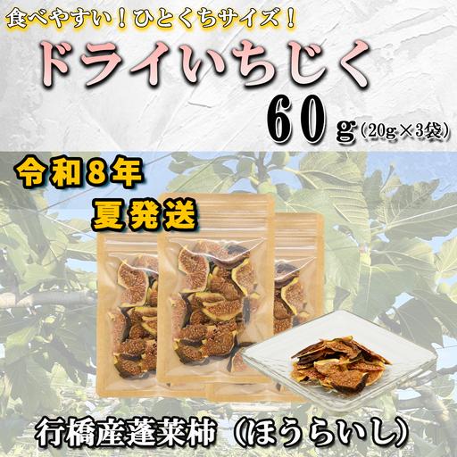 ふるさと納税 AO-021_[予約・令和8年夏発送]乾燥蓬莱いちじく60g(20g×3袋) 福岡県行橋市