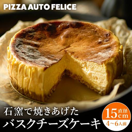 ふるさと納税 窯焼きバスクチーズケーキ / 冷凍 石窯バスクチーズケーキ チーズケーキ チーズ PIZZA AUTO FELICE オートフェリーチェ ピザ職人 .. 兵庫県市川町