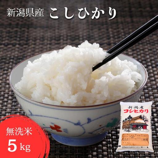 ふるさと納税 令和8年産 新米 新潟県 こしひかり 無洗米 5kg 特別栽培米 減農薬 新潟県見附市