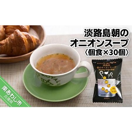 ふるなび ふるさと納税 淡路島朝のオニオンスープ個食×30個 兵庫県