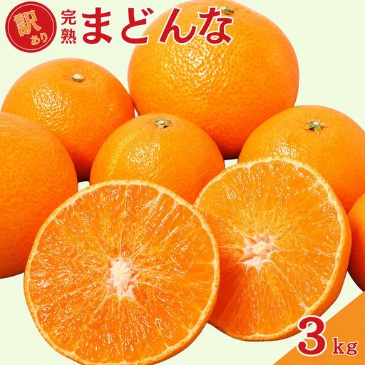 ふるさと納税 [先行予約]訳あり 完熟まどんな 3kg サイズミックス 愛媛県 愛南町 中山農園 愛媛県愛南町