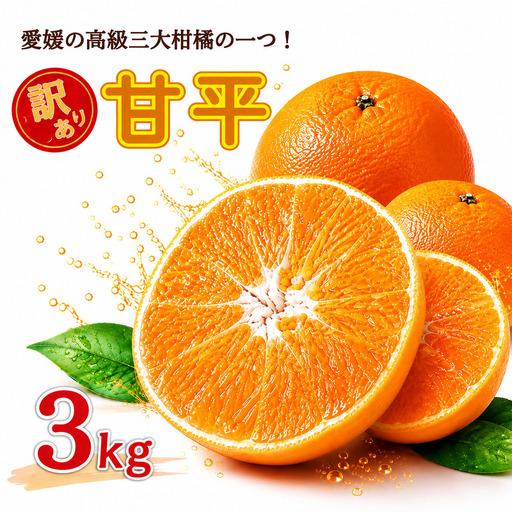 ふるさと納税 [先行予約] 訳あり 甘平 3kg サイズミックス 愛媛県 愛南町 中山農園 愛媛県愛南町