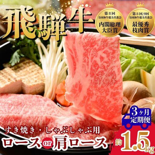 ふるさと納税 [3ヵ月定期便]飛騨牛ロース・肩ロース スライスすきやき・しゃぶしゃぶ用 1.5kg | 牛肉 肉 飛騨牛 和牛 国産 牛 ブランド牛 国産.. 岐阜県瑞穂市