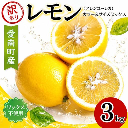 ふるさと納税 [先行予約]訳あり レモン 3kg サイズ カラー ミックス 清水農園 愛南町 愛媛県 愛媛県愛南町