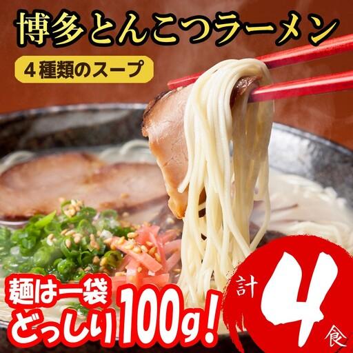 ふるさと納税 博多とんこつラーメン4食 4R19 福岡県赤村