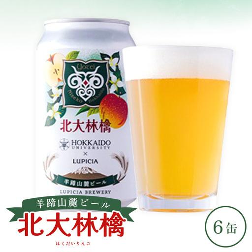 ふるさと納税 [お茶専門店ルピシアがプロデュース]羊蹄山麓ビール 北大林檎 6缶セット[06159] 北海道ニセコ町