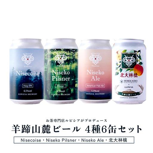 ふるさと納税 [お茶専門店ルピシアがプロデュース]羊蹄山麓ビール 4種6缶セット (Nisecoise、Niseko Pilsner、Niseko Ale、北大林檎)[06164.. 北海道ニセコ町