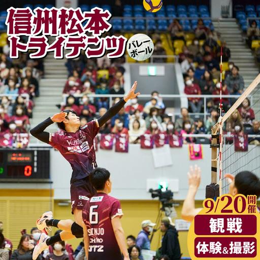 ふるさと納税 9月20日開催!信州松本トライデンツ主催試合 観戦チケット+対人パス練習+ツーショット写真撮影 | バレーボール 長野県岡谷市