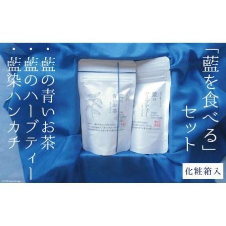 若者の大愛商品 長崎県雲仙市 その他の飲料 長崎県雲仙市 アイアカネ工房の 藍を食べる セット ふるさと納税 ドリンク 水 お酒 Affaires Sociales Gouv Cg