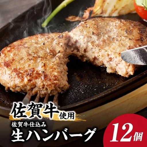 ふるさと納税 佐賀牛仕込みハンバーグ 12個 / 佐賀牛[A214] 佐賀県玄海町