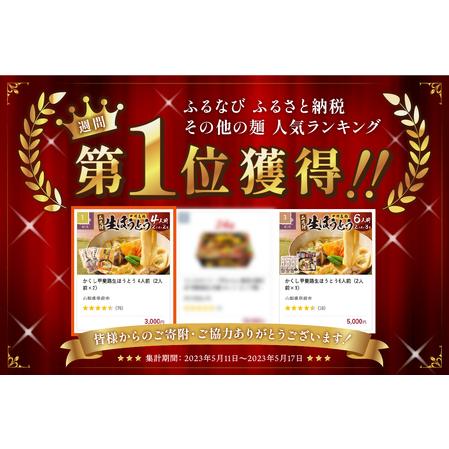 ふるさと納税 かくし甲斐路生ほうとう 4人前（2人前×2） 山梨県甲府市 |  | 01