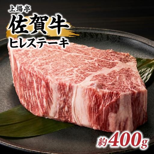 ふるさと納税 佐賀牛ヒレステーキ 約400g(2枚)/ 焼肉 ヒレ [E043] 佐賀県玄海町