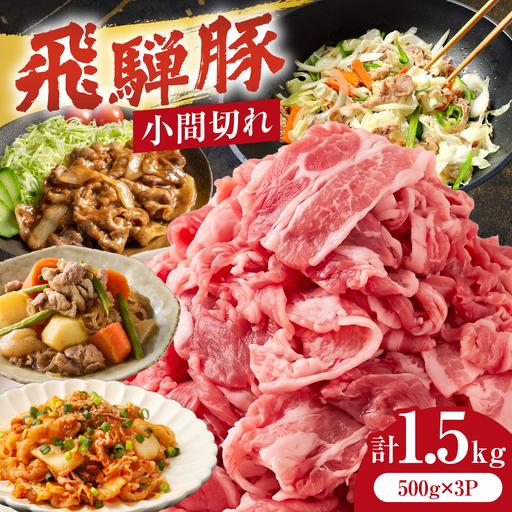 ふるさと納税 飛騨豚 こま切れ 切り落とし 1.5kg 小分け 500g×3パック | 冷凍 切り落とし CY051 岐阜県高山市