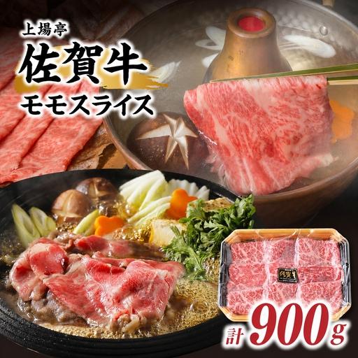 ふるさと納税 佐賀牛モモスライス 900g / すき焼き モモスライス[B245] 佐賀県玄海町